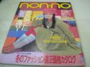 non・no　通巻495号　NO.23　ノンノ　1992年12月05日号　集英社　小泉今日子 表紙　中村ひさみ　ミッシェル　加藤幸子　渡瀬マキ　川合千春　高橋リナ
