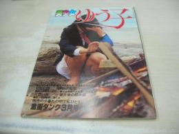 美少女ゆう子　劇画タンク3月号　1980年03月01日発行　K・Kサン出版　青山ゆう子　劇画：堕天使の黙示録/中島史雄
