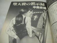 美少女ゆう子　劇画タンク3月号　1980年03月01日発行　K・Kサン出版　青山ゆう子　劇画：堕天使の黙示録/中島史雄
