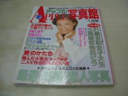 アップル写真館　VOL.87　1997年01月号　中嶋八重子 表紙+グラビア　佐藤あずさ　アイドル生撮り写真館　レースクイーン
