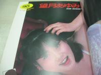 新鮮美少女　ギャルズ・コレクション VOL.1　アップル通信増刊　1985年06月15日発行　森末千尋　望月あゆみ　小早川瞳　石原ルミ子　森冬美　津川沙理　田代真弓　三浦友美　河本博美　松本ひろみ
