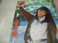 新鮮美少女　ギャルズ・コレクション VOL.1　アップル通信増刊　1985年06月15日発行　森末千尋　望月あゆみ　小早川瞳　石原ルミ子　森冬美　津川沙理　田代真弓　三浦友美　河本博美　松本ひろみ
