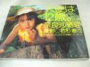 奈良沙緒理　写真集　天使は12歳　撮影:若林憲司　1997年12月15日発行　英知出版