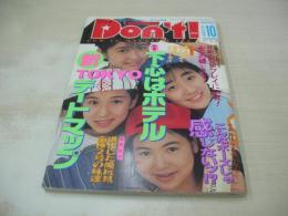 Ｄon't!　NO.75　月刊ドント!  1992年10月号　神谷由子・3折ピンナップ(対面は白石里衣)　児島理乃　白石ひとみ　志穂美れい子　AKIRA　社恵美子　女高生倶楽部　月刊投稿アイドル　夏みかん　森下あみい　早乙女美紀　可愛翔子　岩瀬マリ　小林美和子
