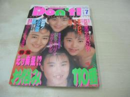 Ｄon't!　NO.72　月刊ドント!  1992年07月号　藤林ゆかり・3折ピンナップ(対面は山本清美)　愛本美穂　田村香織　鈴木奈緒　女高生倶楽部　月刊投稿アイドル　岩瀬マリ　高村めぐみ　小林菜奈　岡本ケイ　牧野里歩　林田久美　瞳じゅん　黒須麻里