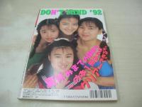 Ｄon't!　NO.72　月刊ドント!  1992年07月号　藤林ゆかり・3折ピンナップ(対面は山本清美)　愛本美穂　田村香織　鈴木奈緒　女高生倶楽部　月刊投稿アイドル　岩瀬マリ　高村めぐみ　小林菜奈　岡本ケイ　牧野里歩　林田久美　瞳じゅん　黒須麻里
