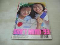 Ｄon't!　NO.85　月刊ドント!  1993年08月号　沢田亜希子・3折ピンナップ　早瀬ありさ　青柳琴美　日高しおり　花園まりな　木村沙也加　間宮光　翔子　長山典子　結川りお　水島ルミ　広瀬さとみ
