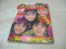 Ｄon't!　NO.78　月刊ドント!  1993年01月号　小林有子・3折ピンナップ(対面は菅原香)　手塚莉絵　望月美裸　原歩美　島田琴美　佐倉ちひろ　女高生倶楽部　月刊投稿アイドル　桂川しおり　松下英美　河合あすか　森尾レナ　山村まゆみ　北村早奈恵　※画像の様に裏表紙下部に汚れ出ています。
