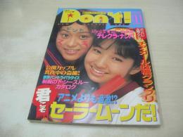 Ｄon't!　NO.88　月刊ドント!  1993年11月号　BLOOMERS・3折ピンナップ(対面は佐々木洋子)　さやか美季　松岡柑奈　加藤めぐみ　沢田杏奈　岡本菜緒　坂本由紀　桜井美咲　河合あすか　広瀬由夏
