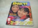 Ｄon't!　NO.88　月刊ドント!  1993年11月号　BLOOMERS・3折ピンナップ(対面は佐々木洋子)　さやか美季　松岡柑奈　加藤めぐみ　沢田杏奈　岡本菜緒　坂本由紀　桜井美咲　河合あすか　広瀬由夏
