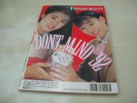 Ｄon't!　NO.65　月刊ドント!  1992年01月号　渡辺穂奈美・3折ピンナップ(対面は黒沢彩)　五十嵐こずえ　小泉翔子　小林里穂　早紀麻未　小峰佳世　女高生倶楽部　月刊投稿アイドル　早乙女奈々　川上裕子　露木陽子　望月ありさ　瞳しずか

