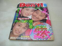 Ｄon't!　NO.27　月刊ドント!  1988年10月号　中村理奈・3折ピンナップ(対面は中村理奈＆大久保真美)　浅井むつみ　仲村梨沙　橘玖美子　今井かおり　梁川りお　早瀬奈津子　石野みゆき　美穂由紀　荻野目洋子　伊村千恵　佐伯りか　白鳥翔子　香取歩美