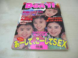 Ｄon't!　NO.71　月刊ドント!  1992年06月号　大竹美貴・3折ピンナップ(対面は青山レナ)　川奈さおり　藤沢おりえ　細川ふみえ　藤川美流　秋山美冴　柴田はるか　南都友　女高生倶楽部　月刊投稿アイドル　小森奈菜　尾崎麻美　美樹あゆみ　※画像の様に裏表紙下部に値段シール剥がし糊跡+下部に破れ痛み出ています。