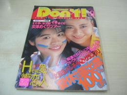 Ｄon't!　NO.85　月刊ドント!  1993年09月号　仲内英美・3折ピンナップ　平井由美　桜井美咲　美月和絵　水島沙織　真野しずか　ピンクサターン　倉橋ちあき　織川誘華　中上絵奈　水樹瞳　森川千鶴