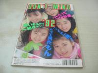 Ｄon't!　NO.68　月刊ドント!  1992年03月号　井上麻美子・3折ピンナップ(対面は彩田かりな)　野村理沙　希志真理子　雨宮夏子　今井美果　北岡錦　樹まり子　女高生倶楽部　白都彩香　愛野すみか　沢田麻紀　藤岡未玖　沢口梨々子　家永翔子