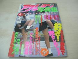 アクション写真塾　1996年04月号　成田めぐみ　岩崎かおり　平田昌美　小山美里　遠藤悠美　パンチラスクランブル　彩瀬みく　絶対アイドル主義　早川ルカ　河原つばさ　平田昌美　今野和恵+前田朱美