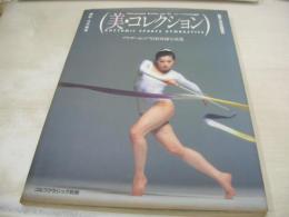 美・コレクション　ブラザーカップ'83　新体操写真集　山崎浩子 表紙　撮影:立木義浩　1983年08月05日発行　初版本　※画像の様に表紙カバーに汚れ、隅に痛み、巻中頁上隅に折れ跡出ています。