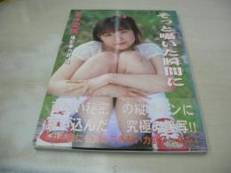 憂木愛美　写真集　そっと囁いた瞬間に　2003年09月1日発行　スタジオR　※画像の様に背カバー部分に焼け出ています。
