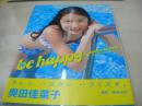 奥田佳菜子　写真集　be happy　2004年05月19日発行　初版本　扶桑社