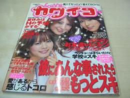 カワイコ　SUMMER　2007年08月05日発行　マガジンマガジン　板橋瞳　黒沢ゆりか　高橋あゆみ　許津津　石垣友里恵　恋愛・熱中BOOK
