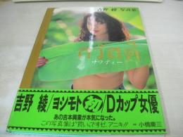 吉野綾　写真集　サワディー　1992年04月01日発行　初版本　ワニブックス