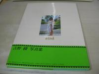 吉野綾　写真集　サワディー　1992年04月01日発行　初版本　ワニブックス