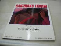宝生桜子　写真集　迷宮物語　1987年09月10日発行　初版本　ワニブックス