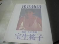 宝生桜子　写真集　迷宮物語　1987年09月10日発行　初版本　ワニブックス