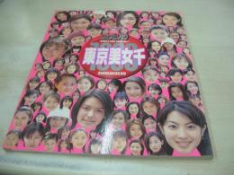 東京美女千　SPIRITS CORE MOOK VOL.1　1998年10月20日発行　小学館