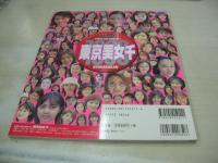 東京美女千　SPIRITS CORE MOOK VOL.1　1998年10月20日発行　小学館