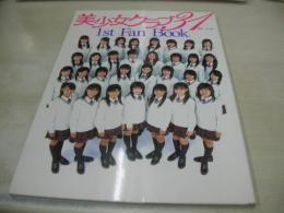 美少女クラブ31 1st Fan Book 依知川絵美 柏木貴代 喜納由梨菜 阪田瑞穂 坂本真里亜 坂巻由里亜 原幹恵 中村静香 安良城紅 酒井瑛里 内藤理沙 後藤みゆう etc 2004年10月20日発行 初版本 集英社