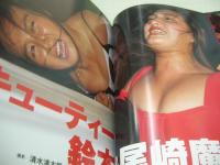 キューティー鈴木＆尾崎魔弓　写真集　赤い糸　1992年10月15日発行　初版本　サン出版