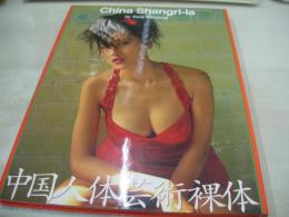 Cina Shangri-la　チャイナ・シャングリ・ラ　中国人体芸術裸体　1993年10月17日発行　初版本　KKベストセラーズ　※画像の様に白面頁に黄ばみ汚れ出ています。