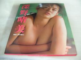 深野晴美　写真集　Harumic Wonder　1988年04月30日発行　初版本　近代映画社