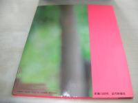 深野晴美　写真集　Harumic Wonder　1988年04月30日発行　初版本　近代映画社