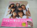 Baby Kiss　ベイビー・キッス　写真集　工藤あさぎ　奈良沙緒理　吉井怜　酒井彩名　大森玲子　三津谷葉子　野村恵里　1997年06月06日発行　初版本　竹書房