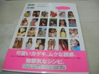 Baby Kiss　ベイビー・キッス　写真集　工藤あさぎ　奈良沙緒理　吉井怜　酒井彩名　大森玲子　三津谷葉子　野村恵里　1997年06月06日発行　初版本　竹書房