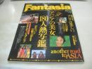 Fantasia　ファンタジア　すっぴん増刊　1995年03月20日発行　英知出版　アジアの美女180人熱写鑑。　アジアの美少女再発見