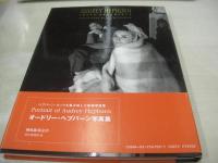 AUDREY HEPBURN　PHOTODOCUMENT　オードリー・ヘプバーン　フォトドキュメント写真集　撮影:ボブ・ウィロビー　1995年03月15日　2刷発行　朝日新聞社　※画像の様に巻頭頁に汚れ(黒面頁にも汚れあり)＋上部に破れ痛み出ています。
