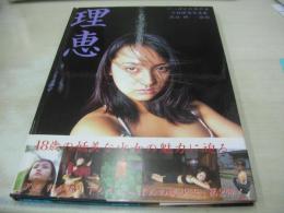 今井理恵　写真集　理恵　1996年11月30日発行　初版本　朝日出版社