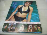 今井理恵　写真集　理恵　1996年11月30日発行　初版本　朝日出版社