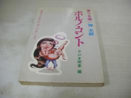 サイン付 東てる美 神太郎　ポルノ・コント　男のラジオTO-NITEより　ラジオ関東編　1977年02月28日発行　初版本　ルック社　※画像の様に下隅に折れ跡出ています。