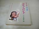 サイン付 東てる美 神太郎　ポルノ・コント　男のラジオTO-NITEより　ラジオ関東編　1977年02月28日発行　初版本　ルック社　※画像の様に下隅に折れ跡出ています。