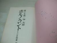 サイン付 東てる美 神太郎　ポルノ・コント　男のラジオTO-NITEより　ラジオ関東編　1977年02月28日発行　初版本　ルック社　※画像の様に下隅に折れ跡出ています。