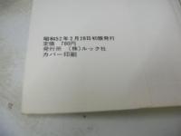 サイン付 東てる美 神太郎　ポルノ・コント　男のラジオTO-NITEより　ラジオ関東編　1977年02月28日発行　初版本　ルック社　※画像の様に下隅に折れ跡出ています。