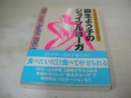 麻生ようこのジョイフルヨーガ　楽しみながら美しくやせられるダイエット　1993年05月01日3刷発行　学研