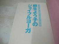 麻生ようこのジョイフルヨーガ　楽しみながら美しくやせられるダイエット　1993年05月01日3刷発行　学研