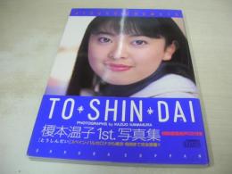 榎本温子　1st.写真集　TO・SHI・NDAI　未開封CD付　1999年05月10日発行　オークラ出版