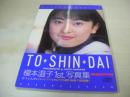榎本温子　1st.写真集　TO・SHI・NDAI　未開封CD付　1999年05月10日発行　オークラ出版