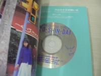榎本温子　1st.写真集　TO・SHI・NDAI　未開封CD付　1999年05月10日発行　オークラ出版